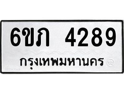 รับจองทะเบียนรถ 4289 หมวดใหม่ 6ขภ 4289 ทะเบียนมงคล ผลรวมดี 32