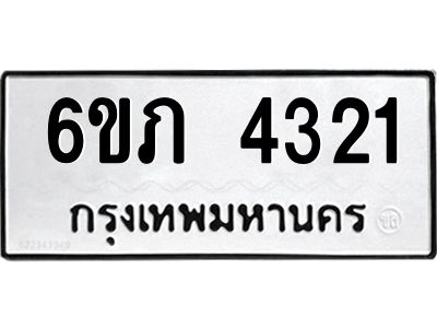รับจองทะเบียนรถ 4321 หมวดใหม่ 6ขภ 4321 ทะเบียนมงคล ผลรวมดี 19