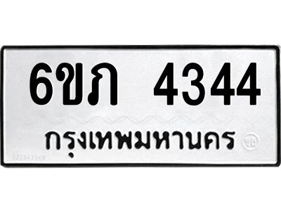 รับจองทะเบียนรถ 4344 หมวดใหม่ 6ขภ 4344 ทะเบียนมงคล ผลรวมดี 24