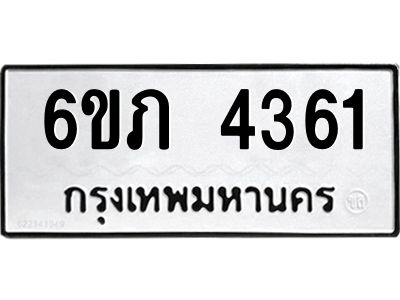 รับจองทะเบียนรถ 4361 หมวดใหม่ 6ขภ 4361 ทะเบียนมงคล ผลรวมดี 23
