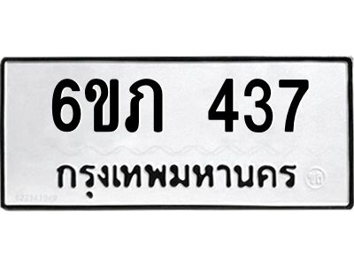 รับจองทะเบียนรถ 437 หมวดใหม่ 6ขภ 437 ทะเบียนมงคล ผลรวมดี 23