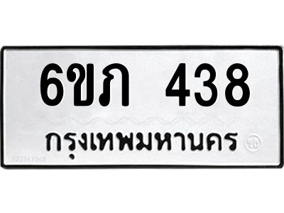 รับจองทะเบียนรถ 438 หมวดใหม่ 6ขภ 438 ทะเบียนมงคล ผลรวมดี 24