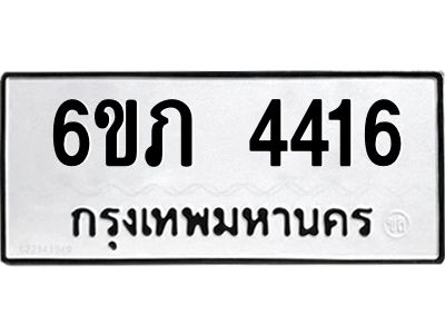 รับจองทะเบียนรถ 4416 หมวดใหม่ 6ขภ 4416 ทะเบียนมงคล ผลรวมดี 24
