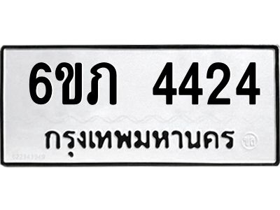 รับจองทะเบียนรถ 4424 หมวดใหม่ 6ขภ 4424 ทะเบียนมงคล ผลรวมดี 23