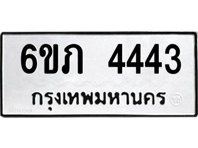 รับจองทะเบียนรถ 4443 หมวดใหม่ 6ขภ 4443 ทะเบียนมงคล ผลรวมดี 24