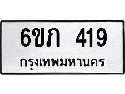 รับจองทะเบียนรถ 419 หมวดใหม่ 6ขภ 419 ทะเบียนมงคล ผลรวมดี 23