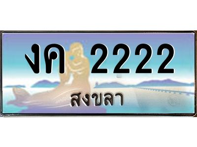 2.ทะเบียนสวย 2222 จังหวัดสงขลา งค 2222 เลขประมูล ผลรวมดี 14