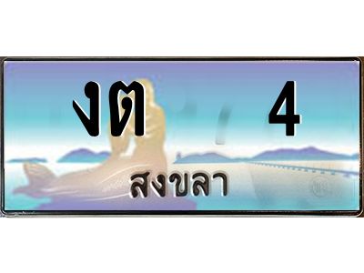 2.ทะเบียนสวย 4 จังหวัดสงขลา งต  4 เลขประมูล ผลรวมดี 9