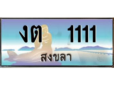 2.ทะเบียนสวย 1111 จังหวัดสงขลา งต  1111 เลขประมูล ผลรวมดี 9