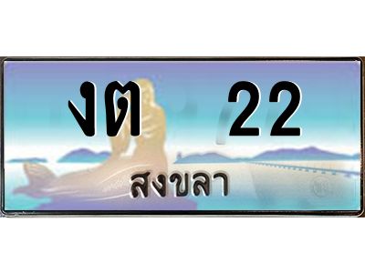 2.ทะเบียนสวย 22 จังหวัดสงขลา งต  22 เลขประมูล ผลรวมดี 9