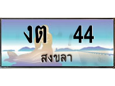 2.ทะเบียนสวย 44 จังหวัดสงขลา งต  44 เลขประมูล จองได้เลยครับ
