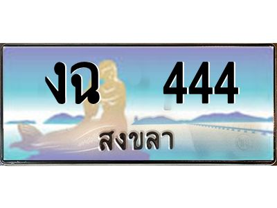 2.ทะเบียนสวย 444 จังหวัดสงขลา งฉ  444 เลขประมูล ผลรวมดี 19
