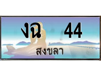2.ทะเบียนสวย 44 จังหวัดสงขลา งฉ  44 เลขประมูล ผลรวมดี 15