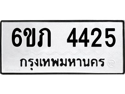 รับจองทะเบียนรถ 4425 หมวดใหม่ 6ขภ 4425 ทะเบียนมงคล ผลรวมดี 24