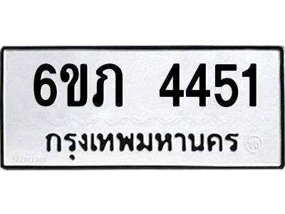 รับจองทะเบียนรถ 4451 หมวดใหม่ 6ขภ 4451 ทะเบียนมงคล ผลรวมดี 23