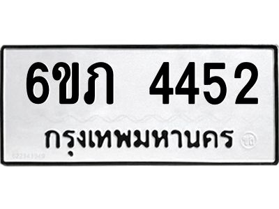 รับจองทะเบียนรถ 4452 หมวดใหม่ 6ขภ 4452 ทะเบียนมงคล ผลรวมดี 24