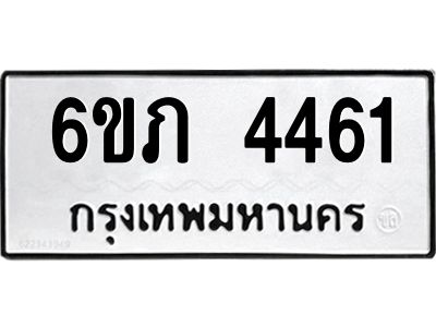 รับจองทะเบียนรถ 4461 หมวดใหม่ 6ขภ 4461 ทะเบียนมงคล ผลรวมดี 24
