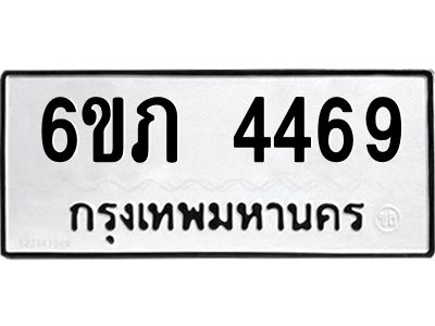 รับจองทะเบียนรถ 4469 หมวดใหม่ 6ขภ 4469 ทะเบียนมงคล ผลรวมดี 32