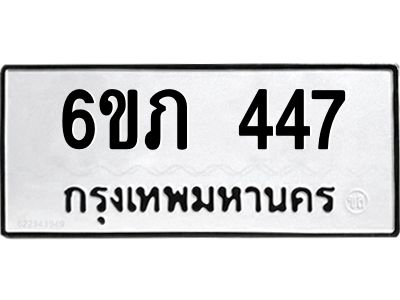รับจองทะเบียนรถ 447 หมวดใหม่ 6ขภ 447 ทะเบียนมงคล ผลรวมดี 24