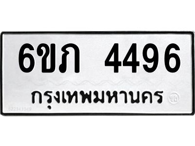 รับจองทะเบียนรถ 4496 หมวดใหม่ 6ขภ 4496 ทะเบียนมงคล ผลรวมดี 32