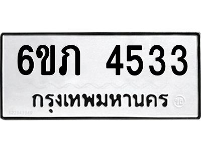 รับจองทะเบียนรถ 4533 หมวดใหม่ 6ขภ 4533 ทะเบียนมงคล ผลรวมดี 24