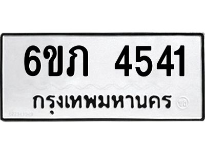 รับจองทะเบียนรถ 4541 หมวดใหม่ 6ขภ 4541 ทะเบียนมงคล ผลรวมดี 23