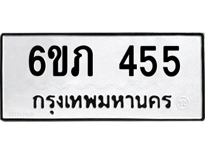 รับจองทะเบียนรถ 455 หมวดใหม่ 6ขภ 455 ทะเบียนมงคล ผลรวมดี 23
