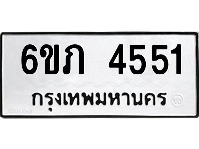 รับจองทะเบียนรถ 4551 หมวดใหม่ 6ขภ 4551 ทะเบียนมงคล ผลรวมดี 24
