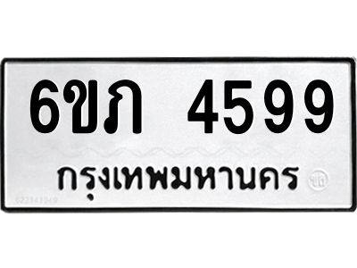 รับจองทะเบียนรถ 4599 หมวดใหม่ 6ขภ 4599 ทะเบียนมงคล ผลรวมดี 36