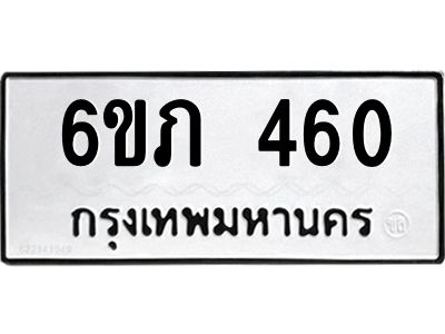 รับจองทะเบียนรถ 460 หมวดใหม่ 6ขภ 460 ทะเบียนมงคล ผลรวมดี 19