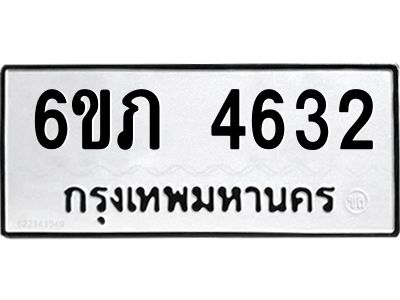 รับจองทะเบียนรถ 4632 หมวดใหม่ 6ขภ 4632 ทะเบียนมงคล ผลรวมดี 24
