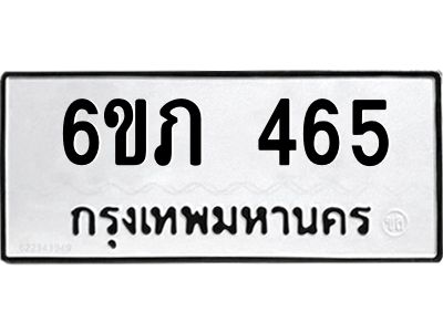 รับจองทะเบียนรถ 465 หมวดใหม่ 6ขภ 465 ทะเบียนมงคล ผลรวมดี 24