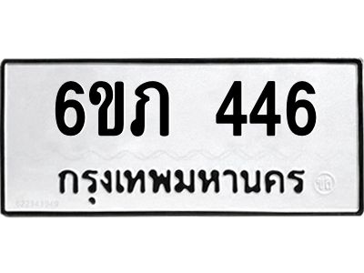 รับจองทะเบียนรถ 446 หมวดใหม่ 6ขภ 446 ทะเบียนมงคล ผลรวมดี 23