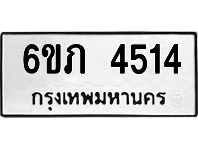 รับจองทะเบียนรถ 4514 หมวดใหม่ 6ขภ 4514 ทะเบียนมงคล ผลรวมดี 23