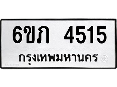 รับจองทะเบียนรถ 4515 หมวดใหม่ 6ขภ 4515 ทะเบียนมงคล ผลรวมดี 24