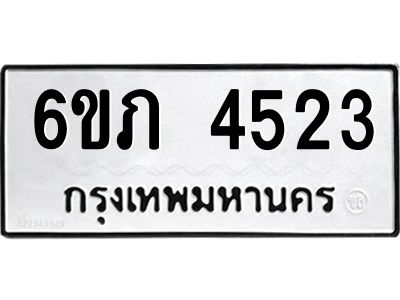 รับจองทะเบียนรถ 4523 หมวดใหม่ 6ขภ 4523 ทะเบียนมงคล ผลรวมดี 23