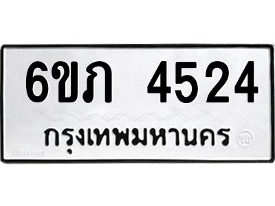 รับจองทะเบียนรถ 4524 หมวดใหม่ 6ขภ 4524 ทะเบียนมงคล ผลรวมดี 24