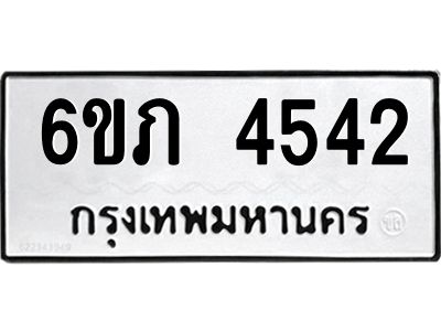 รับจองทะเบียนรถ 4542 หมวดใหม่ 6ขภ 4542 ทะเบียนมงคล ผลรวมดี 24