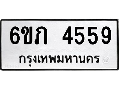 รับจองทะเบียนรถ 4559 หมวดใหม่ 6ขภ 4559 ทะเบียนมงคล ผลรวมดี 32