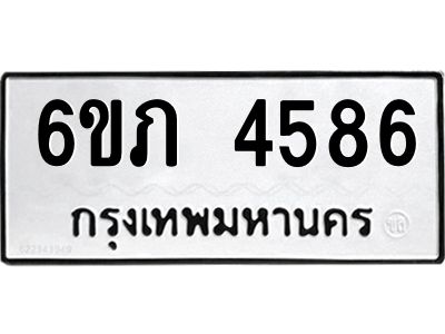 รับจองทะเบียนรถ 4586 หมวดใหม่ 6ขภ 4586 ทะเบียนมงคล ผลรวมดี 32
