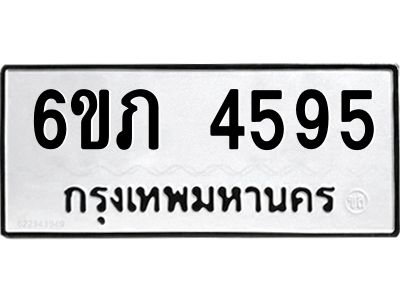 รับจองทะเบียนรถ 4595 หมวดใหม่ 6ขภ 4595 ทะเบียนมงคล ผลรวมดี 32
