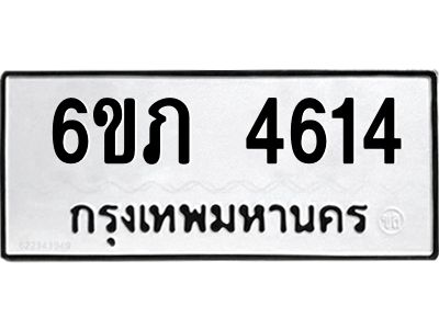 รับจองทะเบียนรถ 4614 หมวดใหม่ 6ขภ 4614 ทะเบียนมงคล ผลรวมดี 24