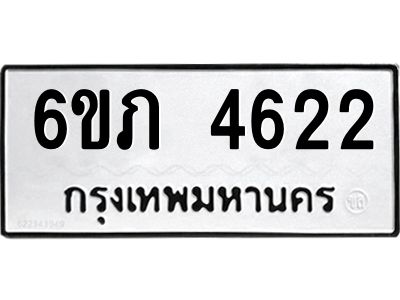 รับจองทะเบียนรถ 4622 หมวดใหม่ 6ขภ 4622 ทะเบียนมงคล ผลรวมดี 23
