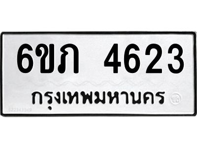 รับจองทะเบียนรถ 4623 หมวดใหม่ 6ขภ 4623 ทะเบียนมงคล ผลรวมดี 24