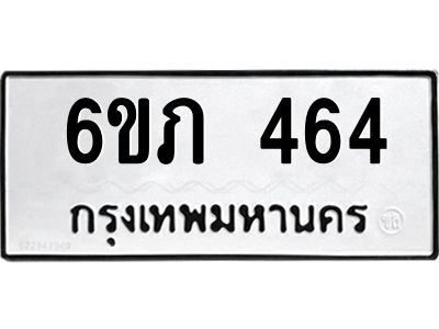 รับจองทะเบียนรถ 464 หมวดใหม่ 6ขภ 464 ทะเบียนมงคล ผลรวมดี 23