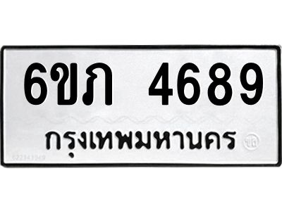 รับจองทะเบียนรถ 4689 หมวดใหม่ 6ขภ 4689 ทะเบียนมงคล ผลรวมดี 36