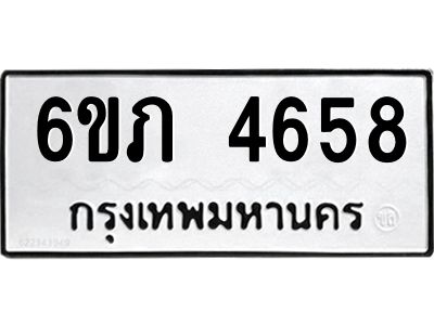 รับจองทะเบียนรถ 4658 หมวดใหม่ 6ขภ 4658 ทะเบียนมงคล ผลรวมดี 32