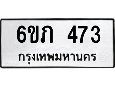 รับจองทะเบียนรถ 473 หมวดใหม่ 6ขภ 473 ทะเบียนมงคล ผลรวมดี 23
