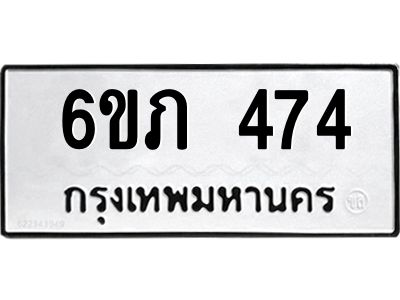 รับจองทะเบียนรถ 474 หมวดใหม่ 6ขภ 474 ทะเบียนมงคล ผลรวมดี 24