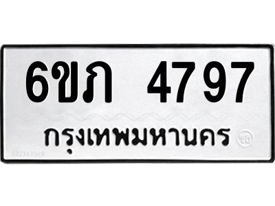 รับจองทะเบียนรถ 4797 หมวดใหม่ 6ขภ 4797 ทะเบียนมงคล ผลรวมดี 36